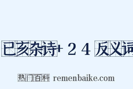 已亥杂诗+24反义词是什么意思的图片